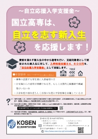 国立高専は、自立を志す新入生を応援します！