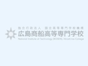 広島商船高等専門学校