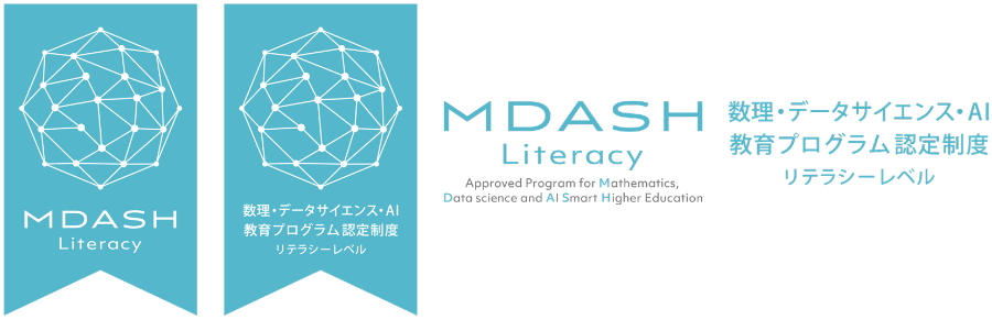 MDASH Literacy 数理・データサイエンス・AI教育プログラム認定制度 リテラシーレベル