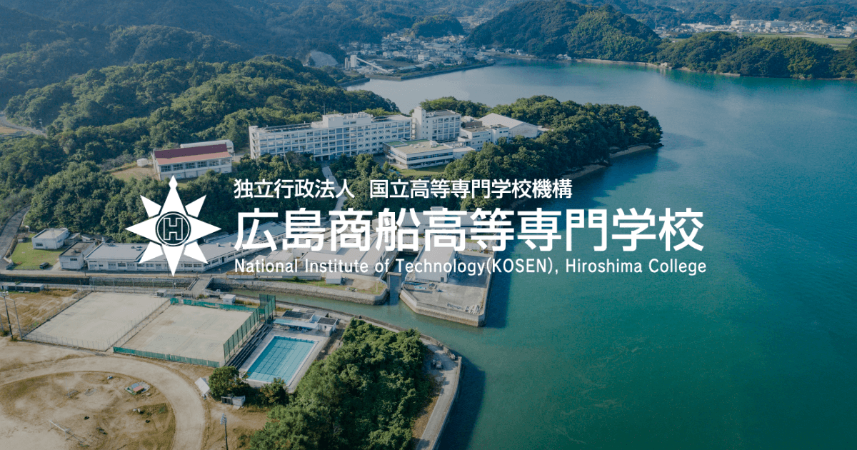 広島商船高等専門学校