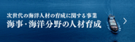 海事・海洋分野の人材育成