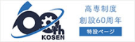 高専制度創設60周年特設ページ