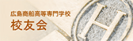 広島商船高等専門学校 校友会