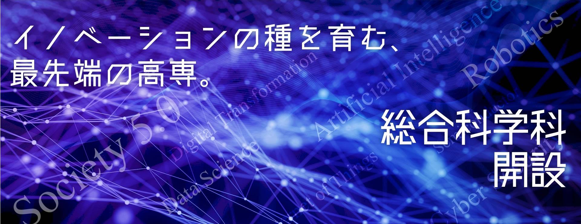 新しい広島商船で、新しい学びを。最先端のディジタル社会を創造する人へ。