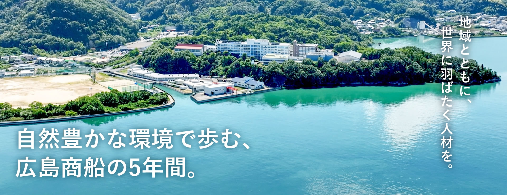 新しい広島商船で、新しい学びを。自然豊かな環境で最先端を学ぶ3年間。