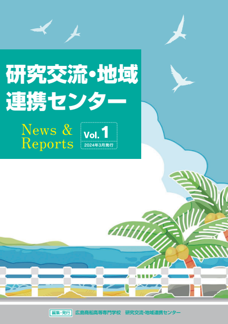 研究交流・地域連携センターN＆R Vol.1(2024年4月発行)