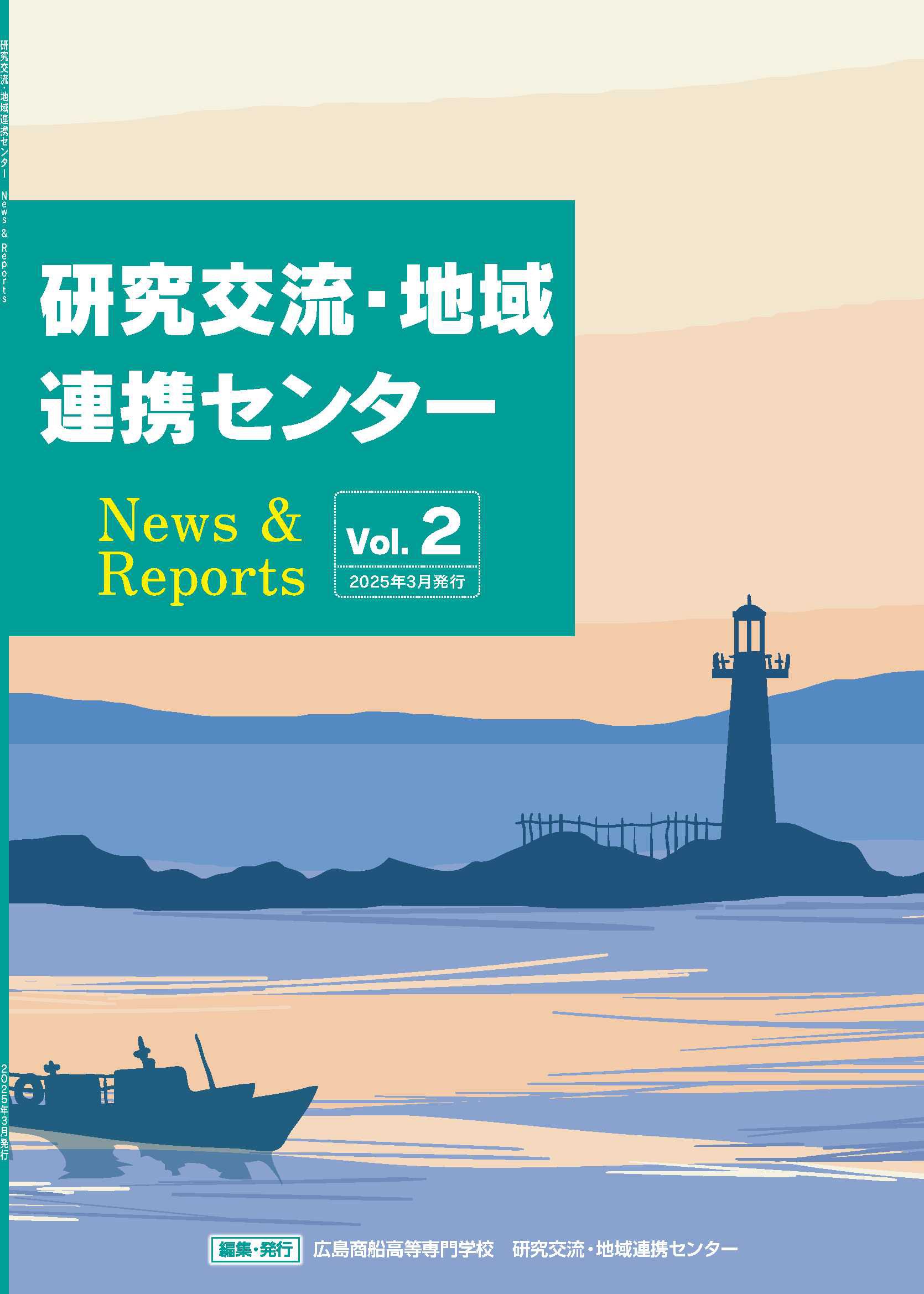 研究交流・地域連携センターN＆R Vol.2(2025年3月発行)