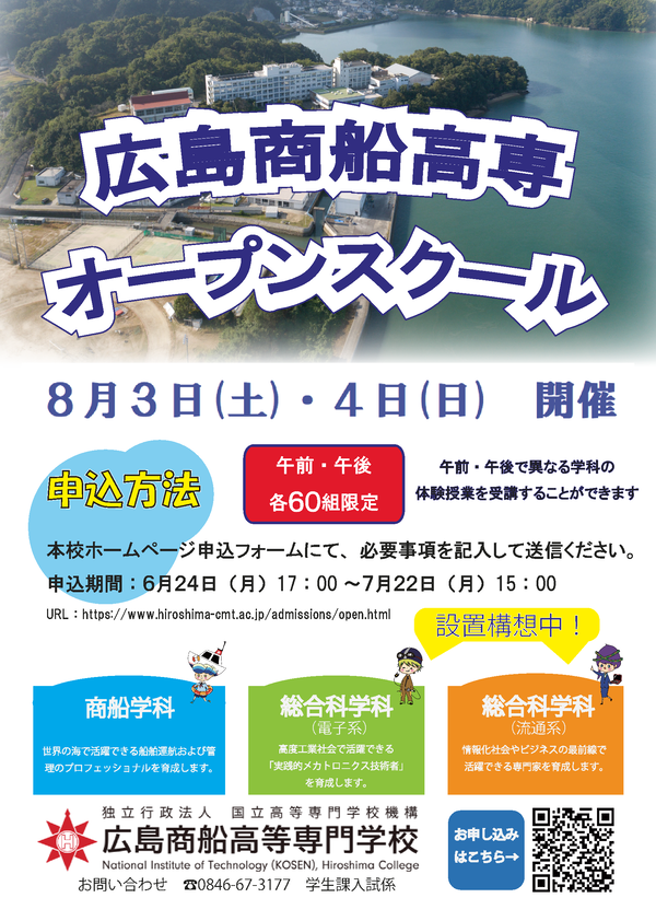 令和６年度夏季オープンスクール受付開始