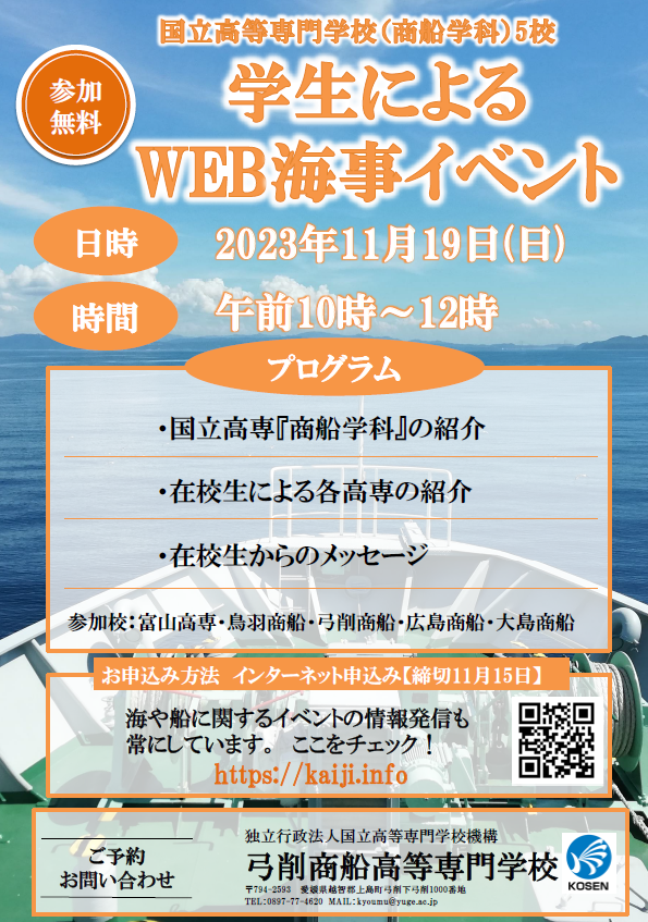 【商船系高専５校】学生によるWEB 海事イベントの参加者募集について