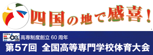 8月10日(水)全国高等専門学校体育大会の出場について