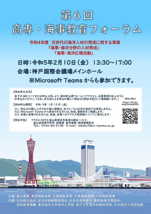 【令和５年２月１０日（金）】第６回高専・海事教育フォーラム参加者募集中