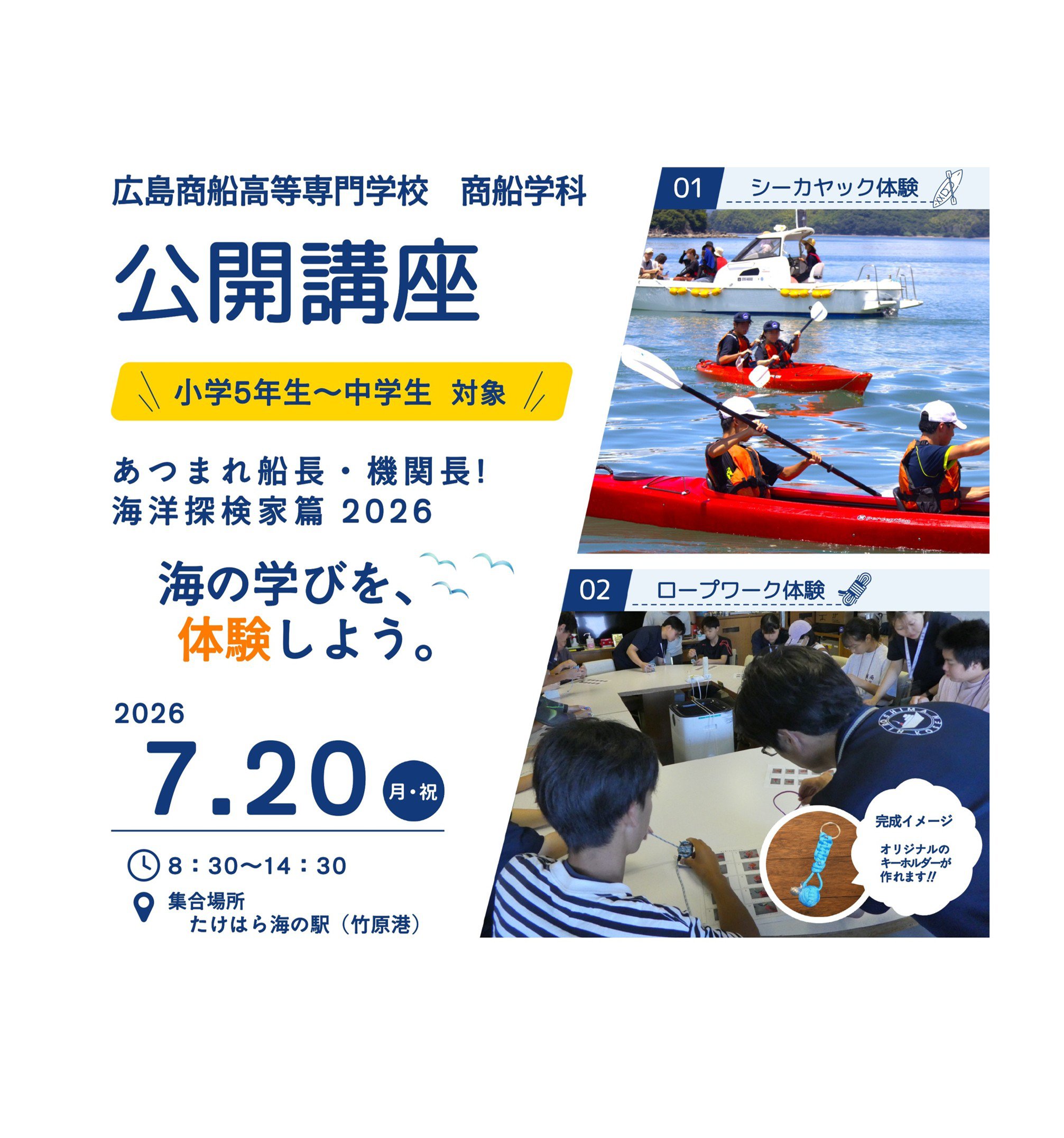 (7/20開催)商船学科公開講座 あつまれ船長・機関長!海洋探検家篇2026の申込みを開始しました