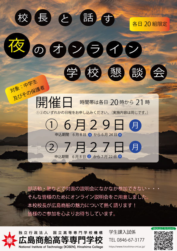校長と話す 夜のオンライン学校懇談会申込受付を開始しました