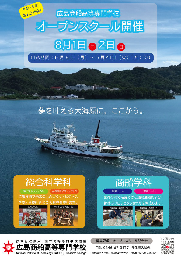 （8/1，8/2開催）令和８年度夏季オープンスクール申込受付を開始しました