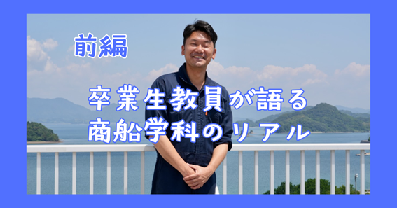公式note新着記事〜卒業生教員が語る商船学科のリアル(前編)