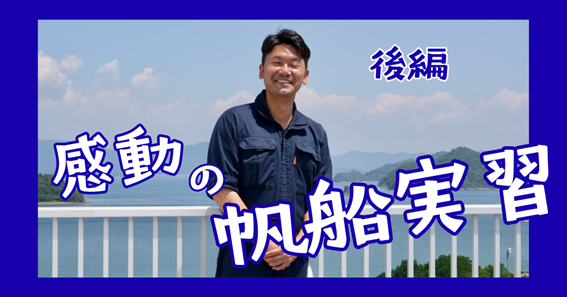公式note新着記事〜卒業生教員が語る感動の帆船実習(後編)