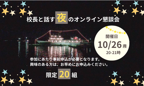 【開催告知】「校長と話す夜のオンライン懇談会（10/26（月））」を実施します。