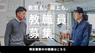 教職員募集