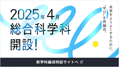 2025年4月総合科学科開設！