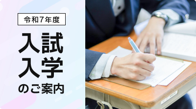 入試入学のご案内