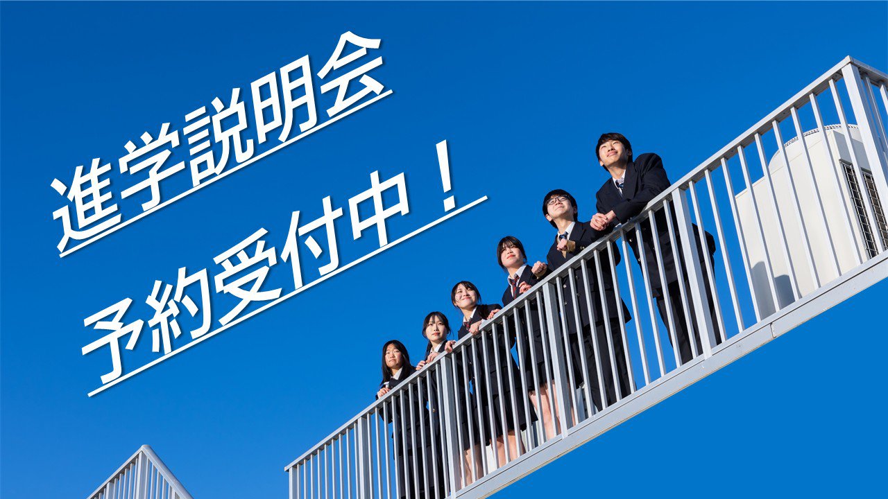 進学説明会予約受付中