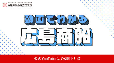 動画でわかる広島商船