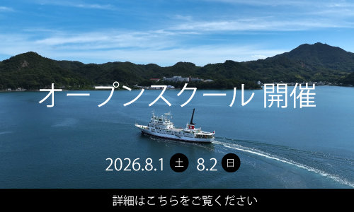 夏季オープンスクール