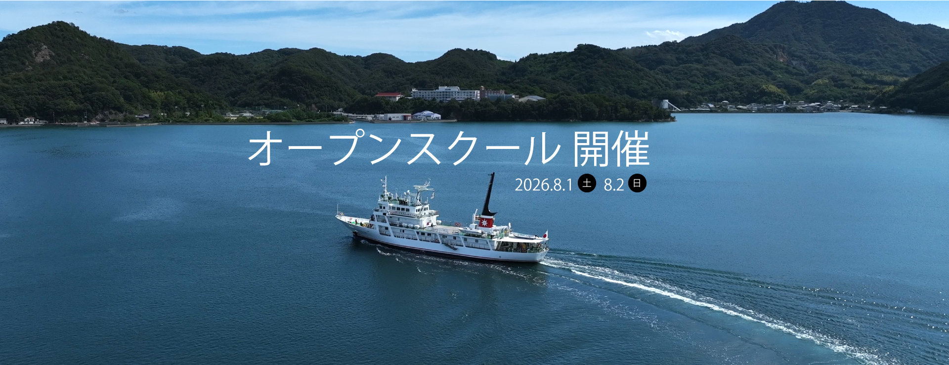 2026夏季オープンスクール