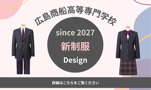 新制服告知