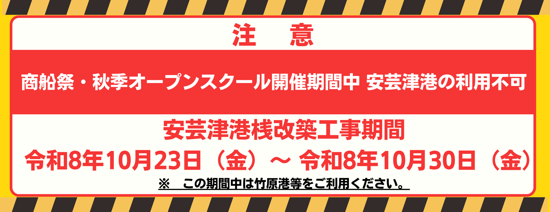 安芸津港改修工事告知