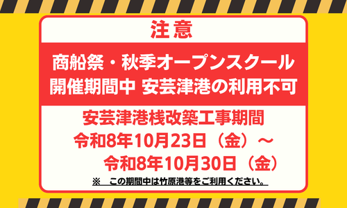 安芸津港改築工事告知