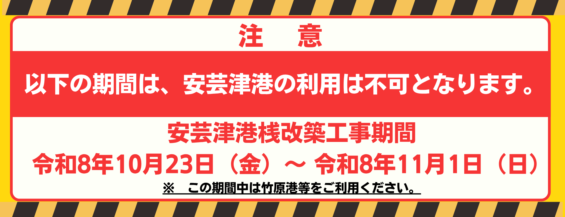 安芸津港改修工事告知
